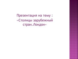 Презентация у уроку окружающего мира "Столицы зарубежных стран.Лондон"