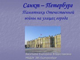 Расскажите детям о достопримечательностях Санкт - Петербурга