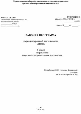Обложка для материала Рабочая программа курса внеурочной деятельности "ОФП"