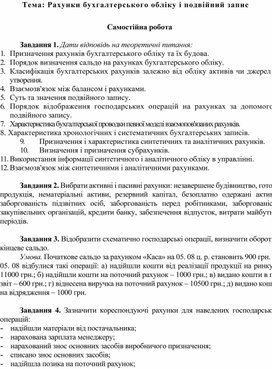 Обложка для материала Тема: Рахунки бухгалтерського обліку і подвійний запис Самостійна робота