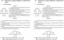 8 класс ФОП. Практическое применение Теоремы Пифагора