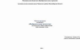 Рабочая праграмма по изобразительному искусству