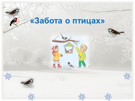 Обложка для материала "Забота о птицах" (Для РСВ и ФПСР)