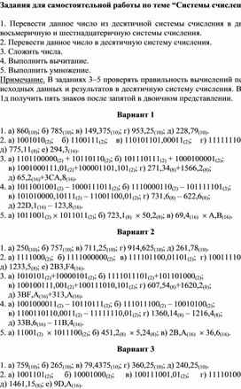 Задания для самостоятельной работы по теме “Системы счисления “