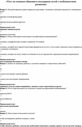 Обложка для материала «Тест по основам общения и поддержки детей с особенностями развития»