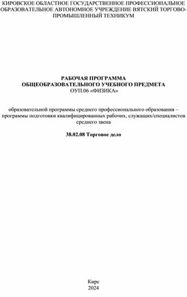 РАБОЧАЯ ПРОГРАММА  ОБЩЕОБРАЗОВАТЕЛЬНОГО УЧЕБНОГО ПРЕДМЕТА  ОУП.06 «ФИЗИКА»