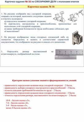 Обложка для материала Карточка-задание № 16 по СЛЕСАРНОМУ ДЕЛУ с эталонами ответов