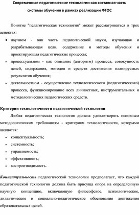 Современные педагогические технологии как составная часть  системы обучения в рамках реализации ФГОС