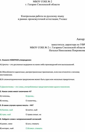 Контрольная работа по русскому языку в рамках промежуточной аттестации 9 класс
