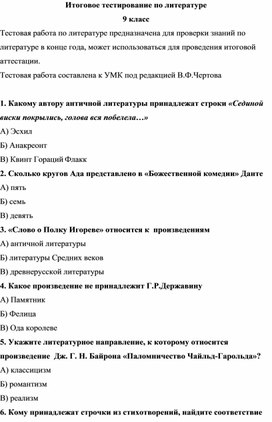 Тестовая работа по литературе 9 класс