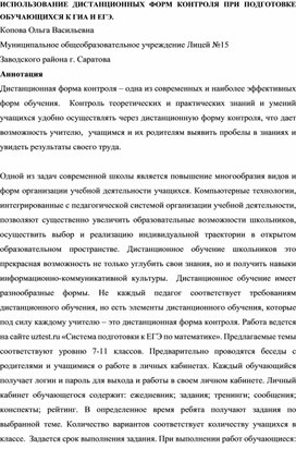 ИСПОЛЬЗОВАНИЕ ДИСТАНЦИОННЫХ ФОРМ КОНТРОЛЯ ПРИ ПОДГОТОВКЕ ОБУЧАЮЩИХСЯ К ОГЭ И ЕГЭ