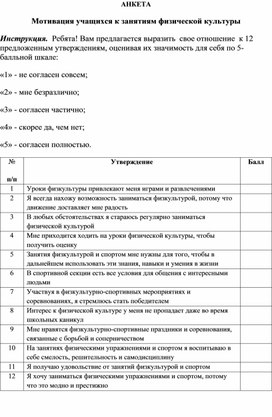 Анкета "Мотивация учащихся к занятиям физической культуры"