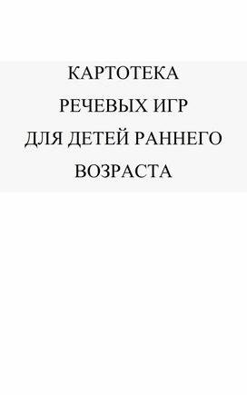 Обложка для материала Картотека конспектов по развитию речи для детей 3-4 лет