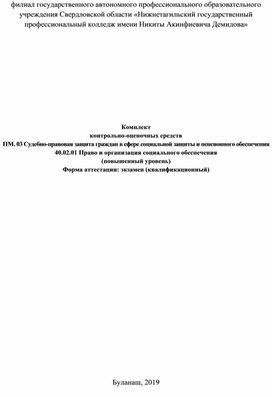 Оценочные средства ПМ. 03 Судебно-правовая защита граждан в сфере социальной защиты и пенсионного обеспечения