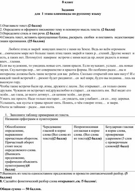 Задания для первого этапа олимпиады по русскому языку. 8 класс