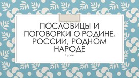 Обложка для материала Пословицы и поговорки о  родине, России, родном народе. 5 класс