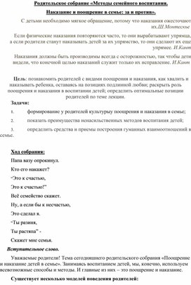 Родительское собрание "Методы семейного воспитания".