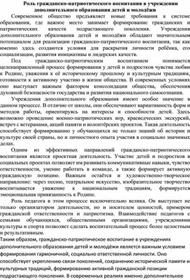 Обложка для материала Роль гражданского и патриотического воспитания в учреждении дополнительного образования детей и молодёжи