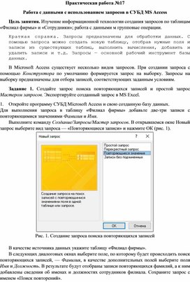 Практическая работа "Работа с данными с использованием запросов в СУБД MS Access"