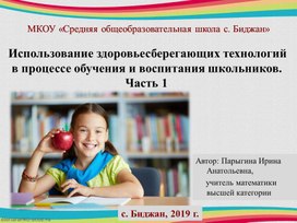 Презентация "Использование здоровьесберегающих технологий в процессе обучения и воспитания школьников. Часть 1"