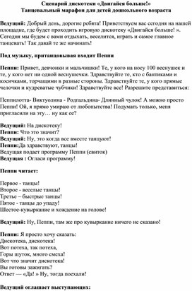 "Двигайся больше!" сценарий летнего развлечения для детей 4-6 лет