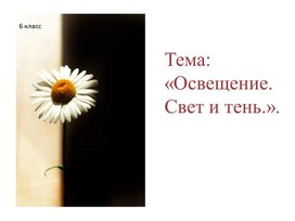 Обложка для материала Освещение. Свет и тень. Выразительные средства светотени.