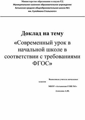 Доклад на тему «Современный урок в начальной школе в соответствии с требованиями ФГОС»