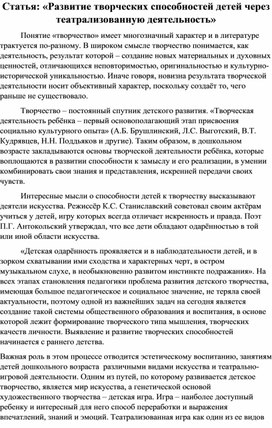 Обложка для материала Статья «Развитие творческих способностей детей через театрализованную деятельность»