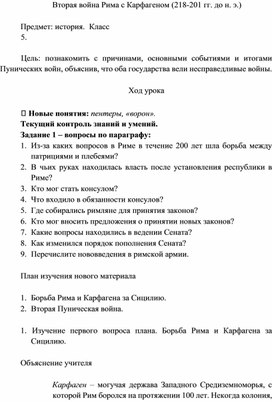 Конспект урока по Истории Древнего мира для 5го класса по теме "Вторая война Рима с Карфагеном (218-201 гг. до н. э.)"