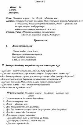 Тема: Доьзалан корта – да.  Дехой – ц1ийнан нах.