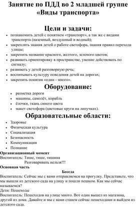 Занятие по ПДД во второй младшей группе "Виды транспорта"