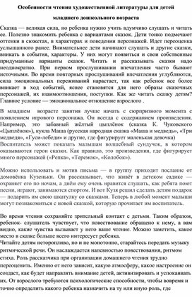 Выступление на педсовете "Особенности чтения художественной литературы для детей  младшего дошкольного возраста"