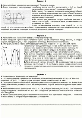 Гармонические колебания работа по вариантам