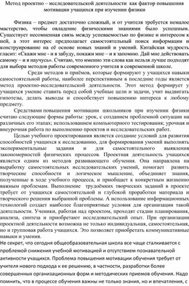 Метод проектно – исследовательской деятельности  как фактор повышения мотивации учащихся при изучении физики