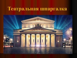 Методическая разработка внеклассного мероприятия  "Виртуальная прогулка по Большому театру".