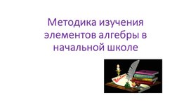 Методика изучения элементов алгебры в начальной школе