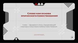 Обложка для материала Слово как основа эпического повествования