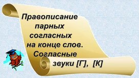 Разработка урока русского языка для 2 класса "Правописание парных согласных на конце слов "Г" и "К"