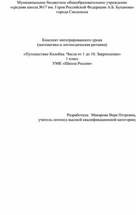 Путешествие Колобка. Числа от 1 до 10. Закрепление»