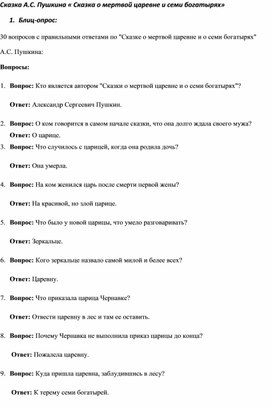 Обложка для материала Викторина по сказке А.С. Пушкина « Сказка о мертвой царевне и семи богатырях», 5 класс