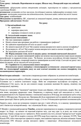 Обложка для материала Тема уроку:  Анімація. Переміщення по кадрах. Шкала часу. Попередній перегляд анімації.