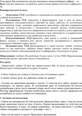 Методическая разработка урока по теме: "Как изменяются глаголы, имеющие в начальной форме суффикс  - чь"