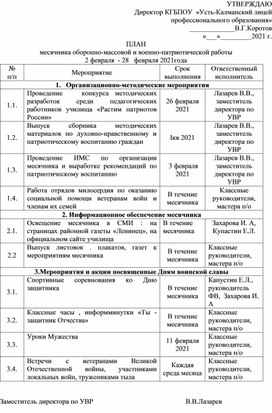 ПЛАН месячника оборонно-массовой и военно-патриотической работы