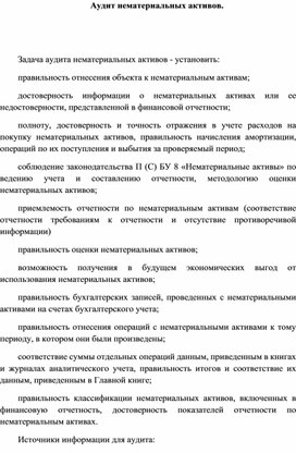 Обложка для материала Аудит нематериальных активов