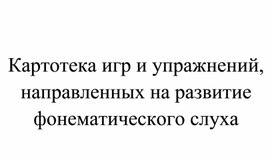 Обложка для материала Картотека неречевых игр