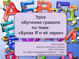 Обложка для материала Презентация по обучению грамоте "Буква Я" (1 класс)