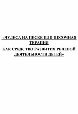Обложка для материала Чудеса на песке или песочная терапия как средство развития речевой деятельности детей