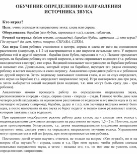 Обложка для материала ОБУЧЕНИЕ ОПРЕДЕЛЕНИЮ НАПРАВЛЕНИЯ ИСТОЧНИКА ЗВУКА