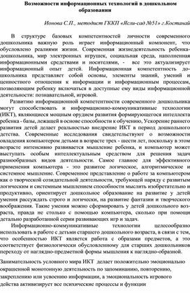 Возможности информационных технологий в дошкольном образовании