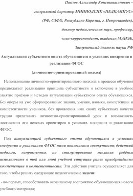 Актуализация субъектного опыта обучающихся в условиях внедрения и реализации ФГОС  (личностно-ориентированный подход).